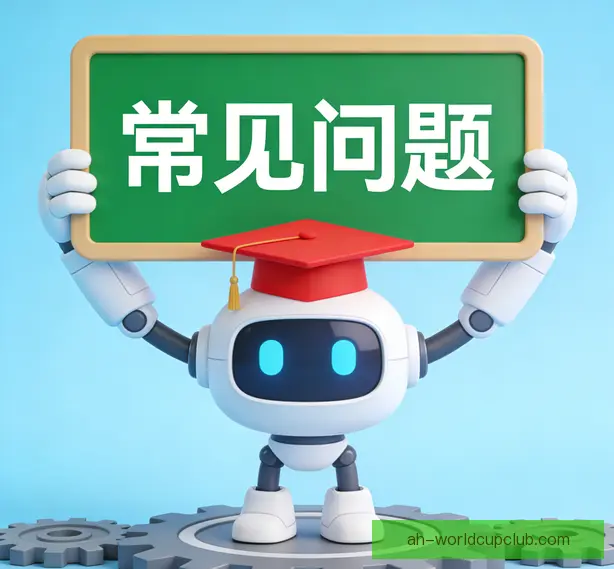 常见问题